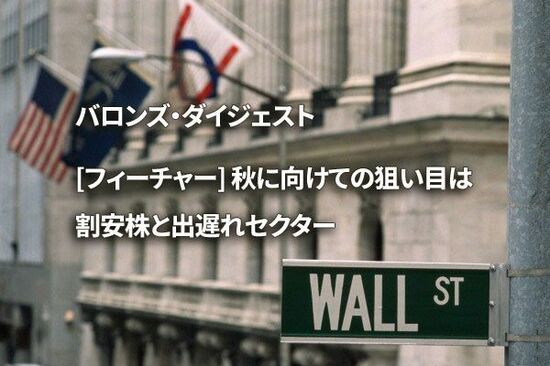 [フィーチャー] 秋に向けての狙い目は割安株と出遅れセクター