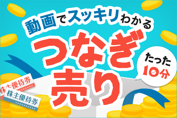 動画でスッキリわかる！つなぎ売りのポイント