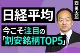 ［動画］日経平均：今こそ注目の「割安銘柄TOP5」
