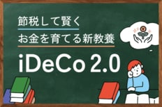 節税して賢くお金を育てる新教養iDeCo2.0
