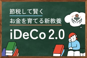節税して賢くお金を育てる新教養iDeCo2.0