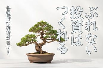 ぶれない投資はつくれる-合理的な判断のヒント-