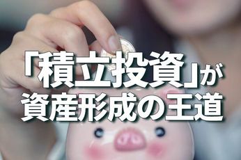 積立投資が資産形成の王道。つみたてNISA、iDeCoなら節税効果も