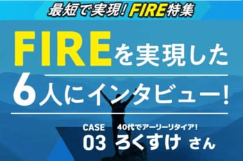 FIRE CASE 03-ろくすけさん：40代でアーリーリタイア！