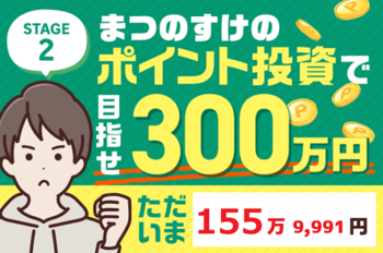 ただいま155万9,991円！まつのすけの、ポイント投資で「めざせ300万円！」