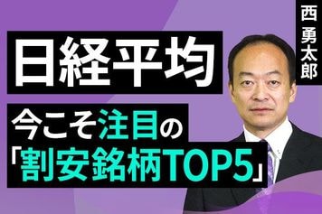 ［動画］日経平均：今こそ注目の「割安銘柄TOP5」