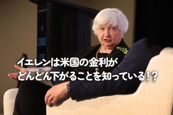 イエレンは米国の金利がどんどん下がることを知っている！？