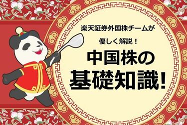 中国株の基本ルールと選び方 買い方を 楽天証券外国株チームが解説 トウシル 楽天証券の投資情報メディア