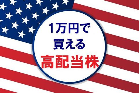 1万円で買える米国高配当株5選！2月権利落ち分を解説