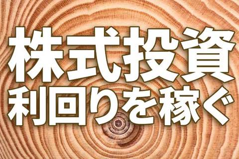 高配当利回り株の選び方・買い方