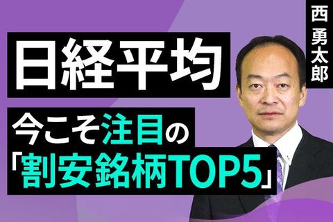 ［動画］日経平均：今こそ注目の「割安銘柄TOP5」