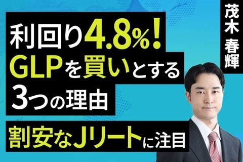 ［動画で解説］利回り4.8%！GLPを買いとする三つの理由：割安なJリートに注目