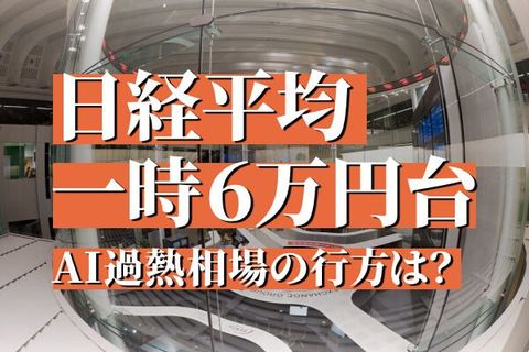 日経平均一時6万円台。過熱するAI相場、日本株市場の見通しは？