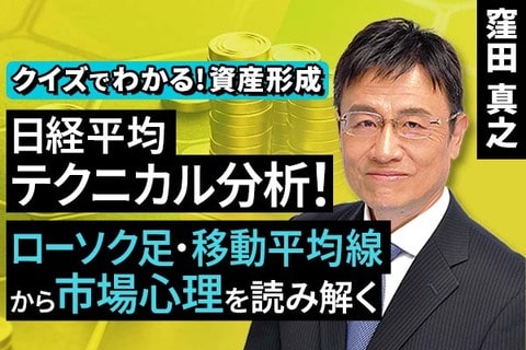 ［動画で解説］日経平均テクニカル分析！ローソク足・移動平均線から市場心理を読み解く【クイズでわかる！資産形成】