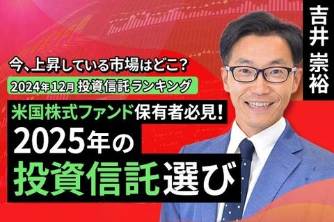 ［動画で解説］【2024年12月】今、上昇している市場はどこ？投資信託ランキング「米国株式ファンド保有者必見！2025年の投資信託選び」