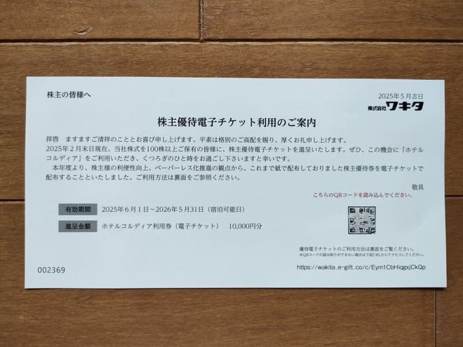 ワキタ（8125）優待　電子チケット案内画像