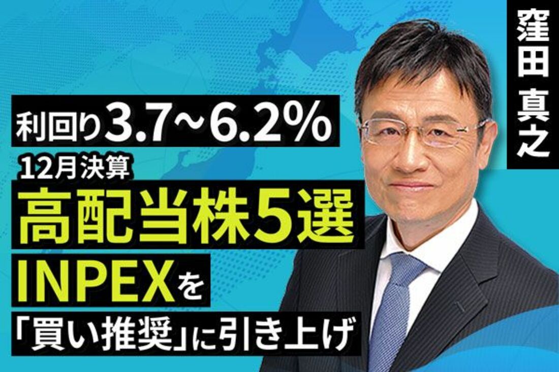 [動画で解説]利回り3.7～6.2％ 12月決算高配当株5選INPEXを「買い推奨」に引き上げ | トウシル 楽天証券の投資情報メディア