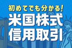 初めてでも分かる！米国株式信用取引