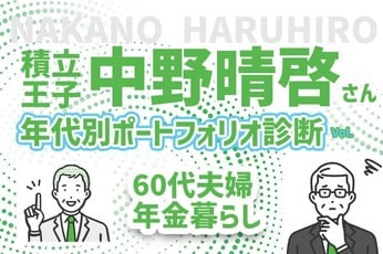 60代の年金ライフ!終焉に向かっての医療費も心配…積立王子の年代別ポートフォリオ診断 60代リタイア編
