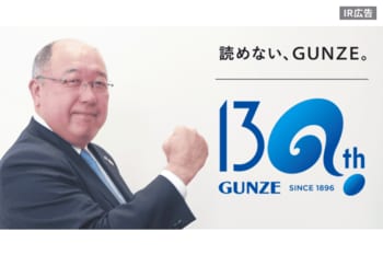グンゼ　暮らしに「ここちよさ」をお届けし、130年。【IR広告】