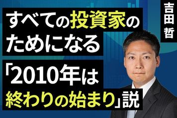 ［動画］すべての投資家のためになる「2010年は終わりの始まり」説