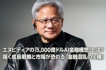 エヌビディアの「5,000億ドルAI金融構想」とは?市場が恐れる「金融混乱の火種」(土信田雅之)