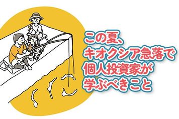 この夏、キオクシア急落で個人投資家が学んだこと…自分は暴落パニックをどう回避するのか