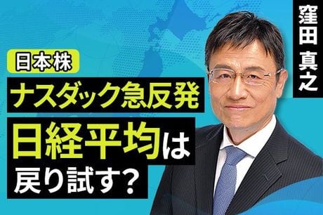 ［動画で解説］ナスダック急反発 日経平均は戻り試す？ 