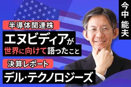 ［動画で解説］エヌビディアはかく語りき－決算電話会議とCOMPUTEXでエヌビディアが世界に向けて語ったこと－、決算レポート：デル・テクノロジーズ（2025年1月期1QはAIサーバーが大幅増となったが、営業減益）