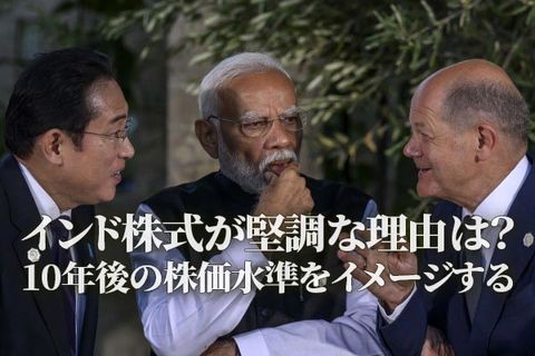 インド株式が堅調な理由は？10年後の株価水準をイメージする（香川睦）