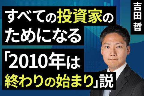 ［動画］すべての投資家のためになる「2010年は終わりの始まり」説