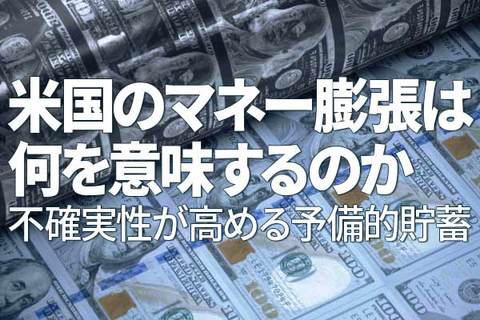 米国のマネー膨張は何を意味するのか～不確実性が高める予備的貯蓄～（愛宕伸康）