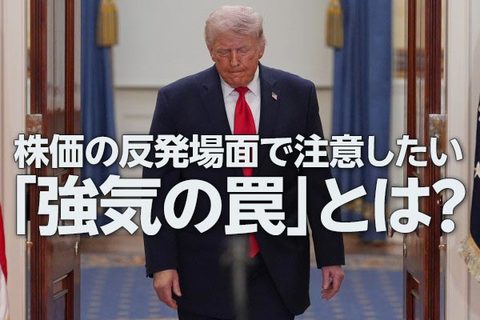 株価の反発場面で注意したい「強気の罠」とは？（土信田雅之）