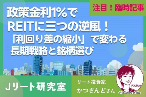 政策金利1%でREITに三つの逆風。「利回り差の縮小」で変わる長期戦略と銘柄選び