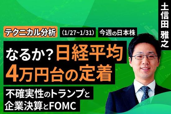 ［動画で解説］【テクニカル分析】今週の日本株 なるか？日経平均4万円台の定着～不確実性のトランプと企業決算とFOMC～＜チャートで振り返る先週の株式市場と今週の見通し＞