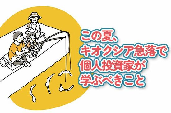 この夏、キオクシア急落で個人投資家が学んだこと…自分は暴落パニックをどう回避するのか