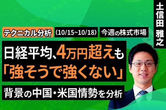 ［動画で解説］【テクニカル分析】今週の株式市場 「強そうで強くない」日本株の上昇力～今週も米中株市場の動きに揺れる～＜チャートで振り返る先週の株式市場と今週の見通し＞