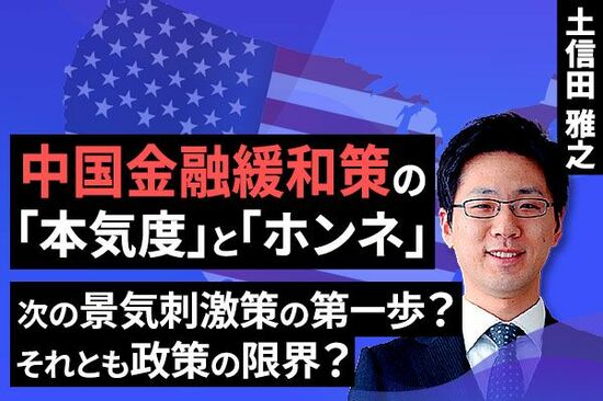 ［動画で解説］中国金融緩和策の「本気度」と「ホンネ」～次の景気刺激策の第一歩？それとも政策の限界？～