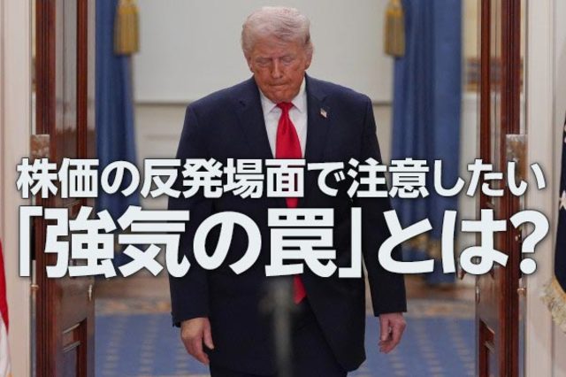 株価の反発場面で注意したい「強気の罠」とは？（土信田雅之