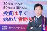 「20代の1ドルは50代の10ドルになる」　米国株投資家　ポール・サイさんインタビュー［前編］