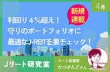 【新連載！Jリート研究室】イラン情勢悪化、地政学的リスクにより乱高下！J-REITへの影響は？