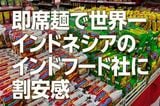 即席麺で世界一、インドネシアのインドフード社に割安感(西 勇太郎)