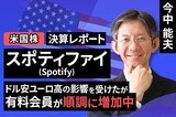 ［動画で解説］決算レポート：スポティファイ・テクノロジー（ドル安ユーロ高の影響を受けたが有料会員が順調に増加中）