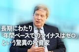 長期にわたり『年間ベースでのマイナスはゼロ』という驚異の投資家