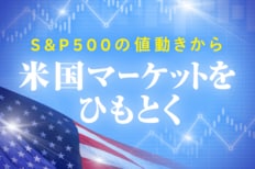 S&P500の値動きから 米国マーケットをひもとく