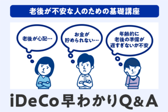 「iDeCo」のQ＆A。メリット、デメリット、節税効果は？一問一答でズバリ！