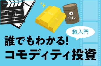 誰でもわかる！コモディティ投資 