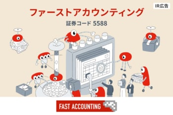 【IR広告】ファーストアカウンティング　AIの力で経理を変えるファーストアカウンティング