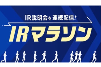IR説明会を連続配信！IRマラソン【IR広告】