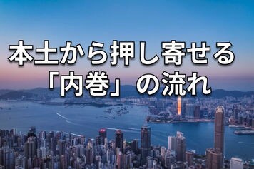 香港出張レポート：街中で景気後退を実感。「中国版デフレ」の影響も？